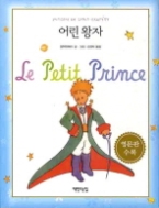 어린 왕자 - 영문판수록